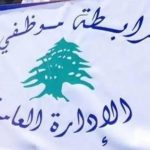 ورقة مطالب من موظّفي الإدارة العامّة إلى “الماليّة”