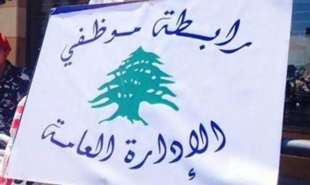 ورقة مطالب من موظّفي الإدارة العامّة إلى “الماليّة”