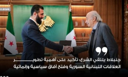 جنبلاط يلتقي الشرع: تأكيد على أهمية تطوير العلاقات اللبنانية السورية وفتح آفاق سياسية وإنمائية