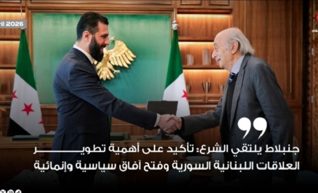 جنبلاط يلتقي الشرع: تأكيد على أهمية تطوير العلاقات اللبنانية السورية وفتح آفاق سياسية وإنمائية