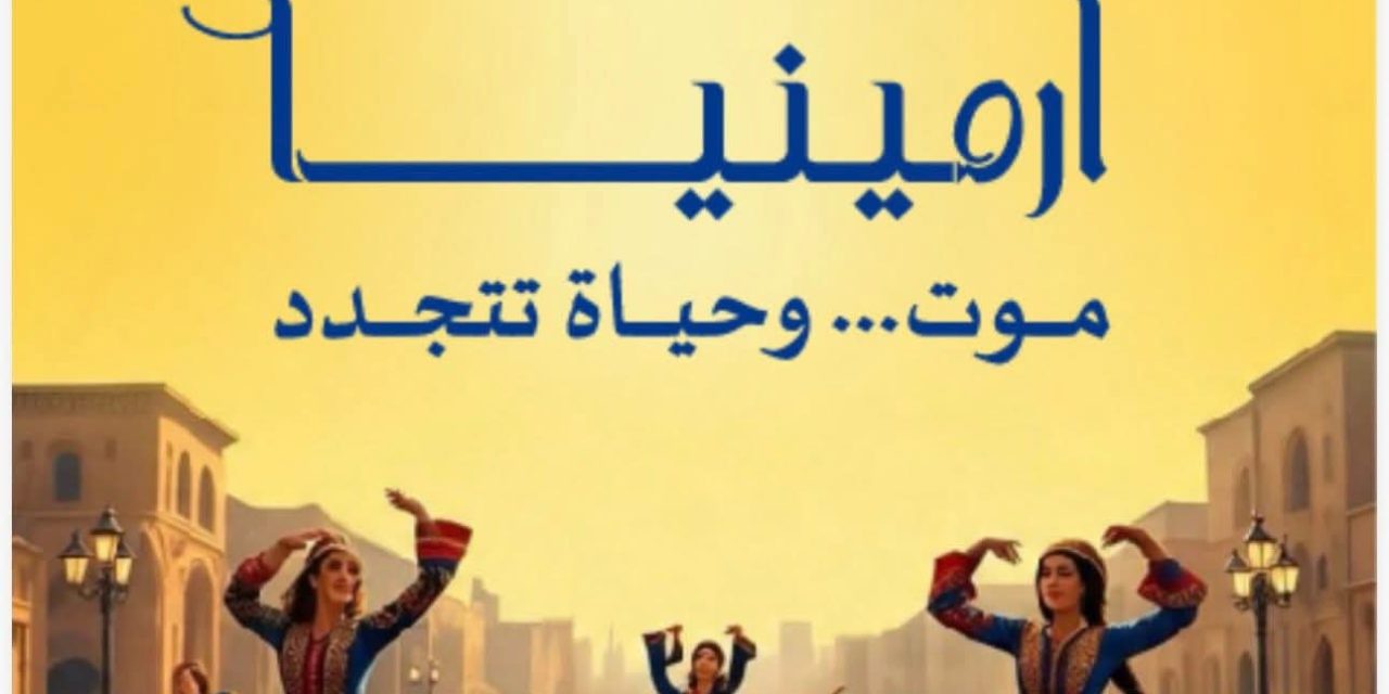 من الألم إلى التجدد: أرمينيا في كتابٍ جديد لأبو فيصل يوثّق الذاكرة ويستشرف الحياة