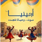 من الألم إلى التجدد: أرمينيا في كتابٍ جديد لأبو فيصل يوثّق الذاكرة ويستشرف الحياة