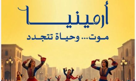 من الألم إلى التجدد: أرمينيا في كتابٍ جديد لأبو فيصل يوثّق الذاكرة ويستشرف الحياة
