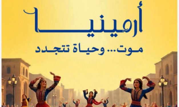 من الألم إلى التجدد: أرمينيا في كتابٍ جديد لأبو فيصل يوثّق الذاكرة ويستشرف الحياة