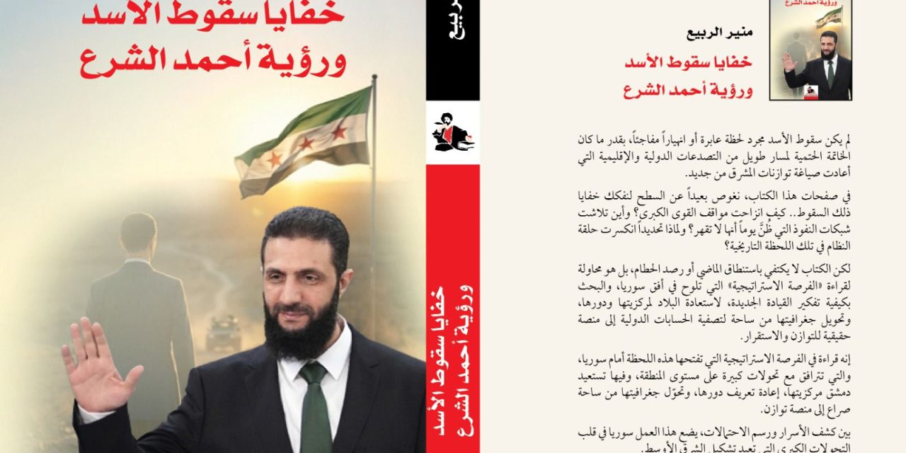 “خفايا سقوط الأسد ورؤية أحمد الشرع” للكاتب منير الربيع