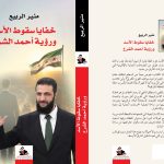 “خفايا سقوط الأسد ورؤية أحمد الشرع” للكاتب منير الربيع