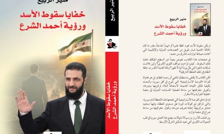 “خفايا سقوط الأسد ورؤية أحمد الشرع” للكاتب منير الربيع