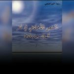 المنحى الأخلاقي في فكر كمال جنبلاط… قراءة تحليلية في كتاب ريما البراضعي