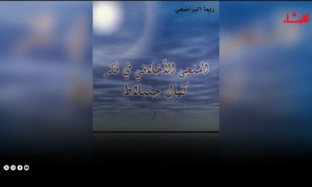 المنحى الأخلاقي في فكر كمال جنبلاط… قراءة تحليلية في كتاب ريما البراضعي