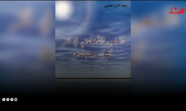 المنحى الأخلاقي في فكر كمال جنبلاط… قراءة تحليلية في كتاب ريما البراضعي
