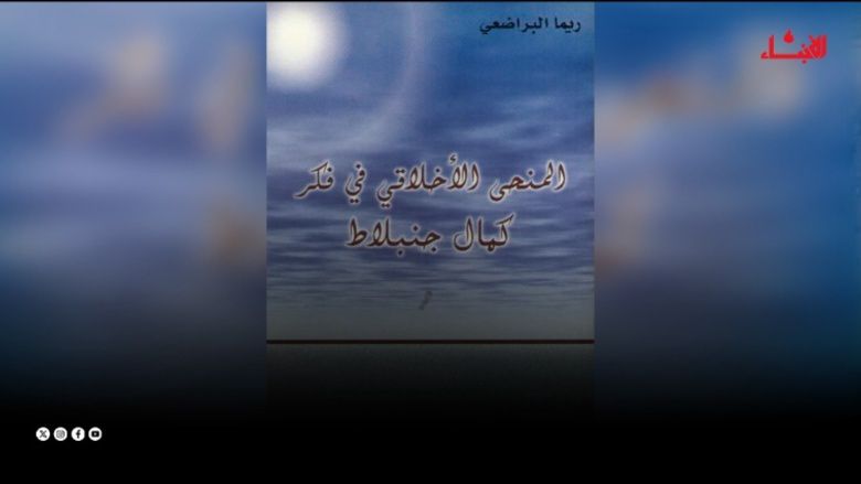 المنحى الأخلاقي في فكر كمال جنبلاط… قراءة تحليلية في كتاب ريما البراضعي