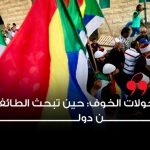 تحولات الخوف: حين تبحث الطائفة عن دولة