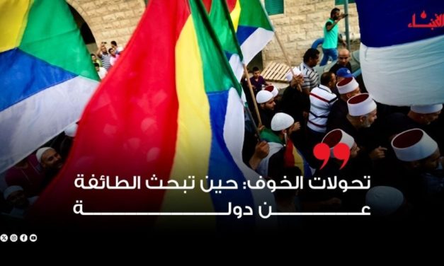 تحولات الخوف: حين تبحث الطائفة عن دولة