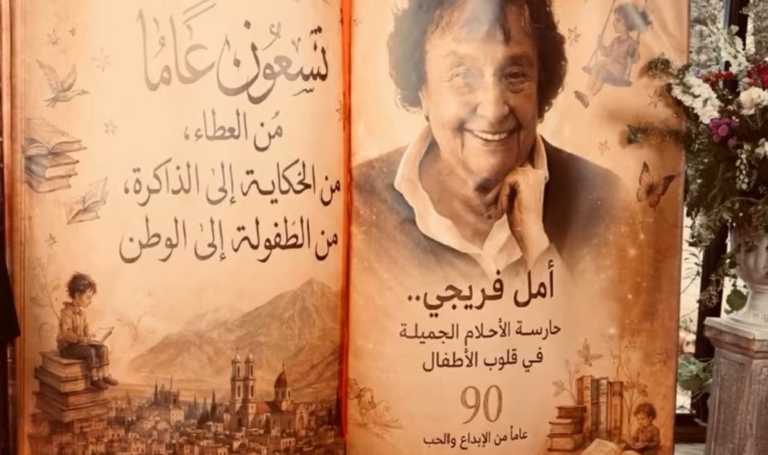 نقولا أبو فيصل يكتب… ليس كل من بلغ التسعين يشبه أمل أيوب