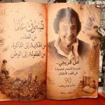 نقولا أبو فيصل يكتب… ليس كل من بلغ التسعين يشبه أمل أيوب