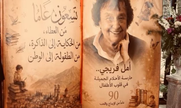 نقولا أبو فيصل يكتب… ليس كل من بلغ التسعين يشبه أمل أيوب
