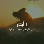 سواعد الأمل تبني الغد… تحية منسّق “المستقبل” في البقاع الأوسط سعيد ياسين  لعمّال الوطن