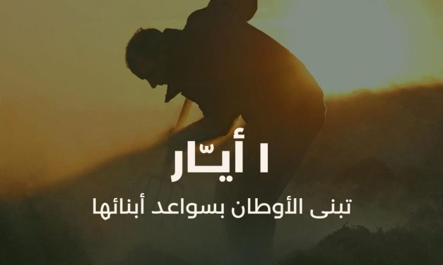سواعد الأمل تبني الغد… تحية منسّق “المستقبل” في البقاع الأوسط سعيد ياسين  لعمّال الوطن