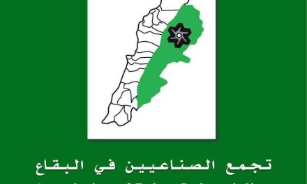 تجمّع الصناعيين في البقاع يشيد بوزارتي الزراعة والصناعة والأجهزة الرقابية المختصة: لا مكان بعد اليوم لمصانع الغش الغذائي والعبث بصحة اللبنانيين