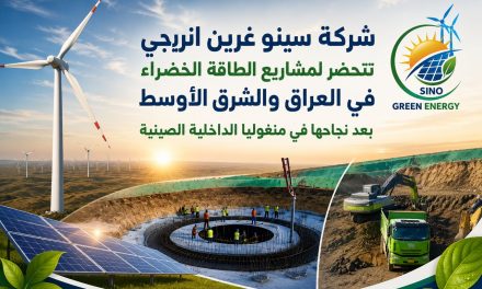 سينو غرين إنرجي” تتجه نحو مشاريع الطاقة الخضراء في العراق والشرق الأوسط بعد نجاح مشروع ضخم في الصين.
