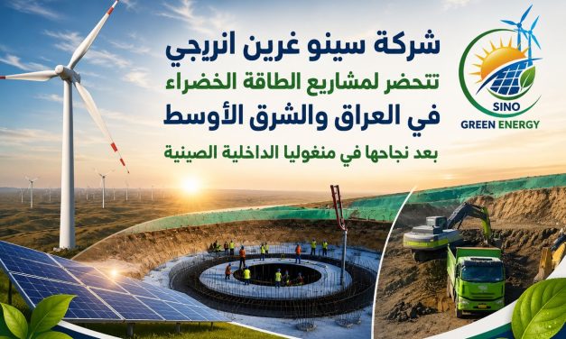 سينو غرين إنرجي” تتجه نحو مشاريع الطاقة الخضراء في العراق والشرق الأوسط بعد نجاح مشروع ضخم في الصين.
