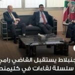 تيمور جنبلاط يستقبل القاضي رامي الحاج ويعقد سلسلة لقاءات في كليمنصو