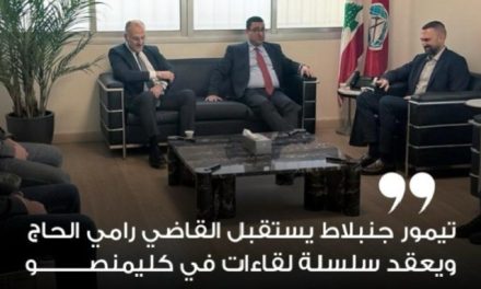 تيمور جنبلاط يستقبل القاضي رامي الحاج ويعقد سلسلة لقاءات في كليمنصو