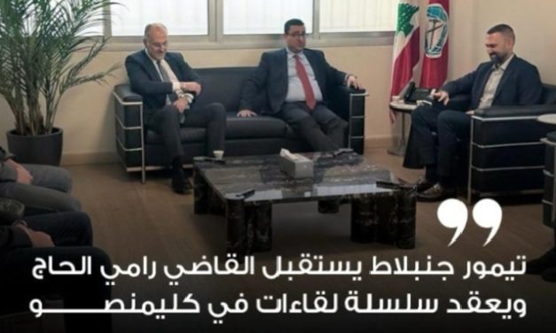 تيمور جنبلاط يستقبل القاضي رامي الحاج ويعقد سلسلة لقاءات في كليمنصو