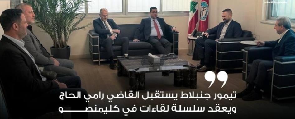 تيمور جنبلاط يستقبل القاضي رامي الحاج ويعقد سلسلة لقاءات في كليمنصو