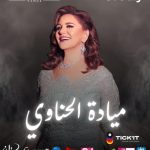 راية الفن الأصيل ترفرف من جديد… وبيروت على موعد مع ليلة لا تُشبه سواها. 